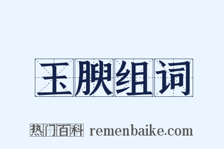 玉腴组词是什么意思的图片